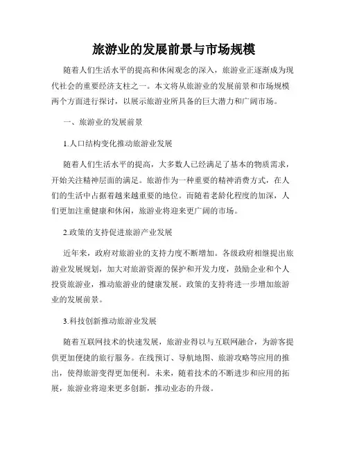 旅游业的发展前景与市场规模