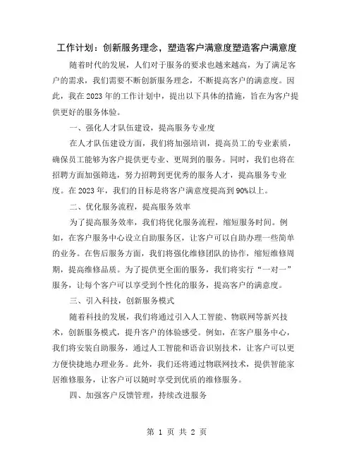 工作计划：创新服务理念,塑造客户满意度
