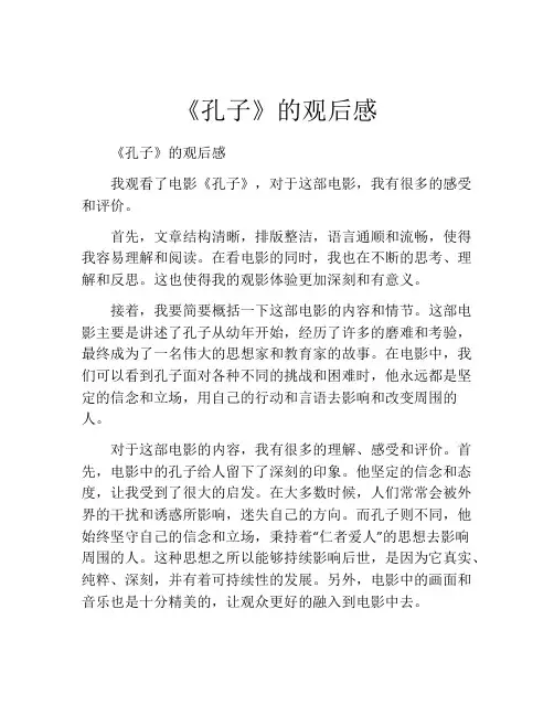 《孔子》的观后感