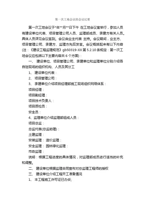 第一次工地会议的会议纪要_会议纪要_
