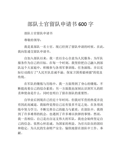 部队士官留队申请书600字