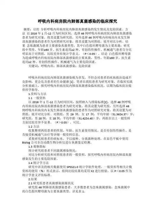 呼吸内科病房院内肺部真菌感染的临床探究