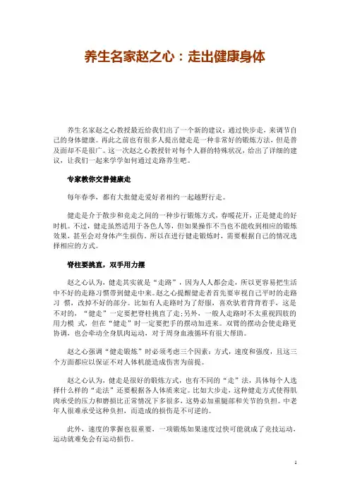 养生名家赵之心：走出健康身体