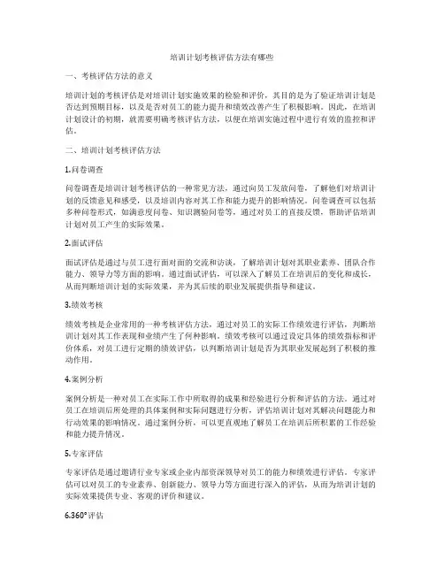 培训计划考核评估方法有哪些