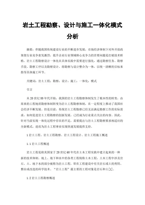 岩土工程勘察、设计与施工一体化模式分析