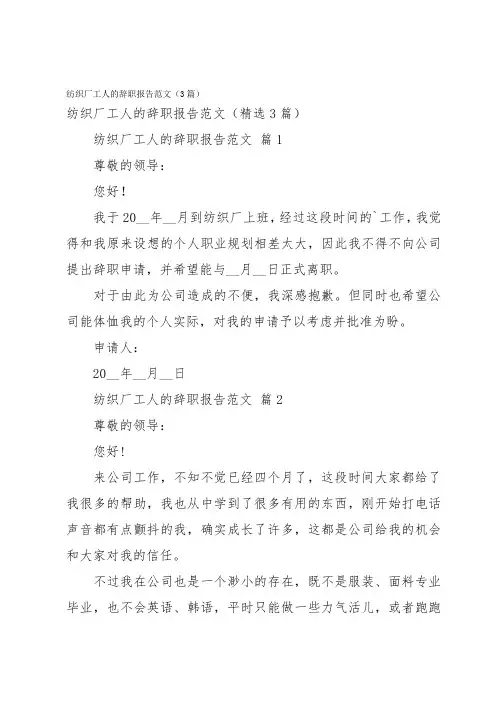 纺织厂工人的辞职报告范文(3篇)