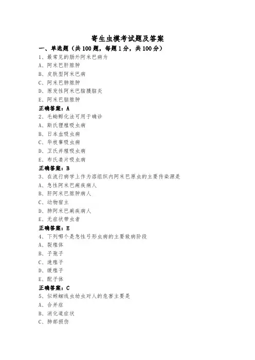 寄生虫模考试题及答案