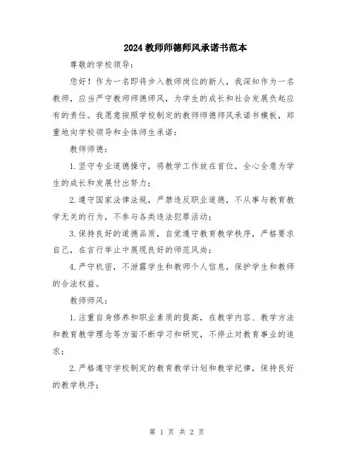 2024教师师德师风承诺书范本