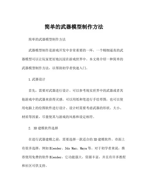 简单的武器模型制作方法