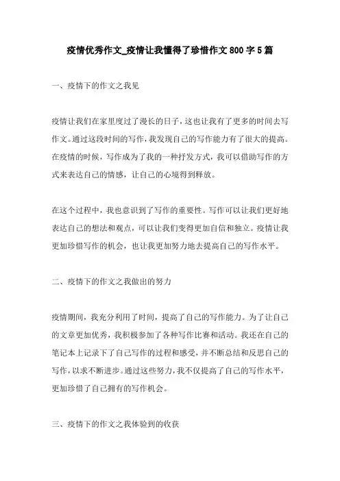 疫情优秀作文疫情让我懂得了珍惜作文800字5篇