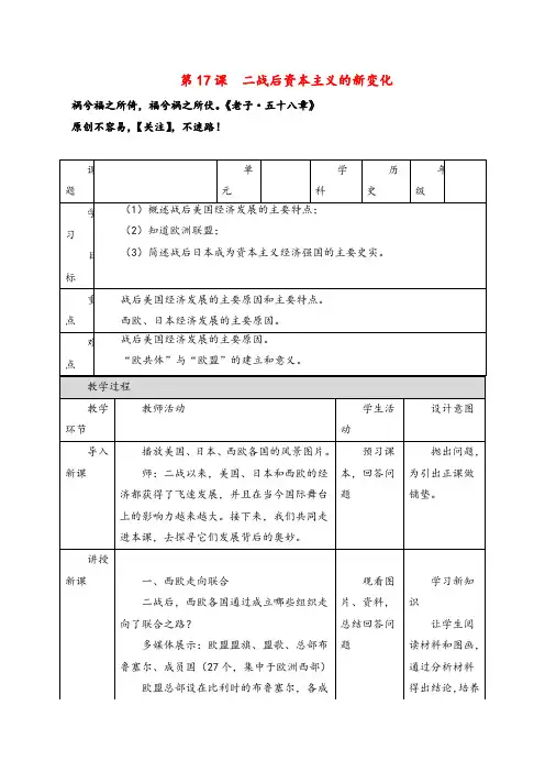 人教版历史九年级下册第17课二战后资本主义的新变化教案与反思