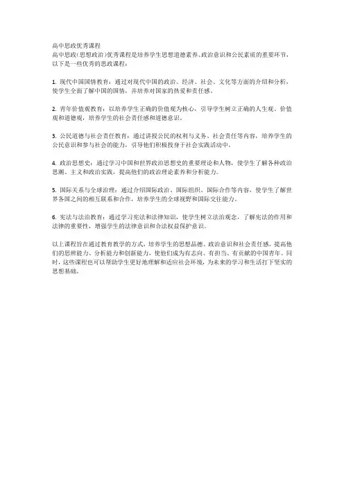 高中思政优秀课程