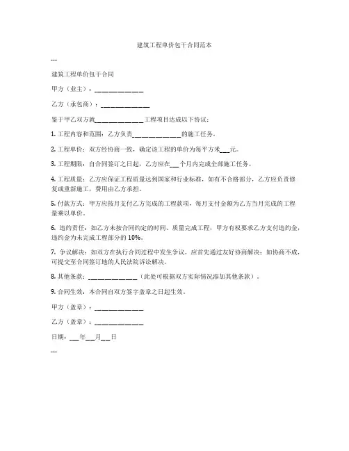 建筑工程单价包干合同范本
