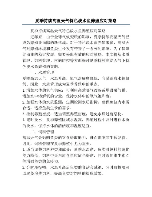 夏季持续高温天气特色淡水鱼养殖应对策略