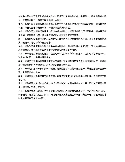 长跑的十大好处,你知道吗？