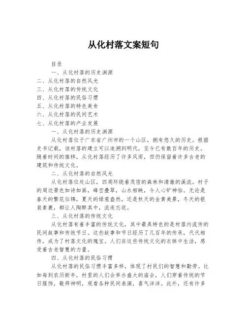 从化村落文案短句