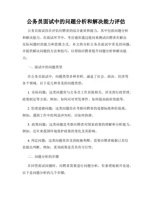 公务员面试中的问题分析和解决能力评估