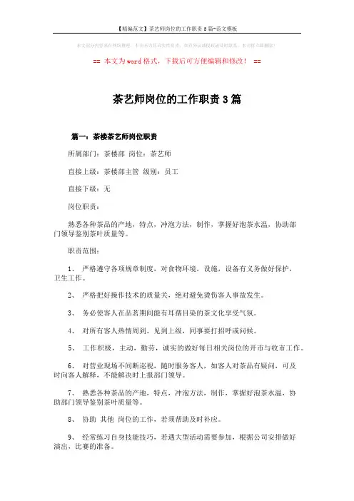 【精编范文】茶艺师岗位的工作职责3篇-范文模板 (3页)