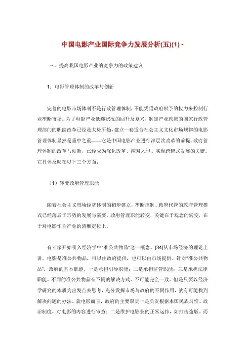 中国电影产业国际竞争力发展分析.doc