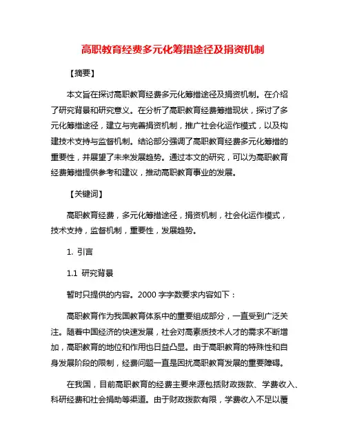 高职教育经费多元化筹措途径及捐资机制