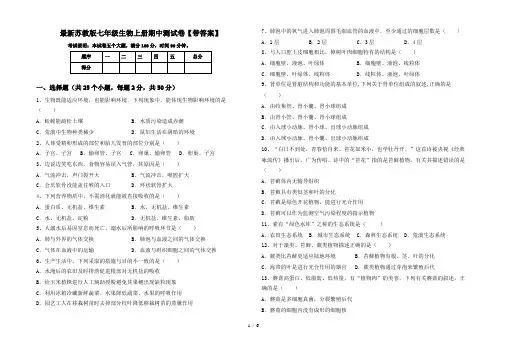 最新苏教版七年级生物上册期中测试卷【带答案】