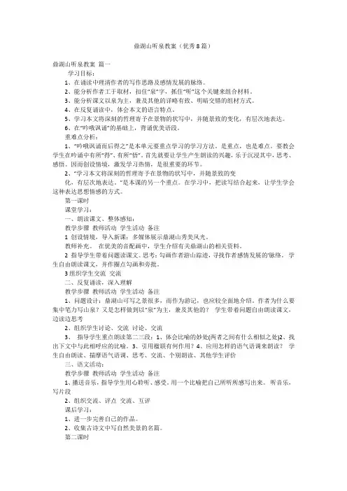 鼎湖山听泉教案(优秀8篇)