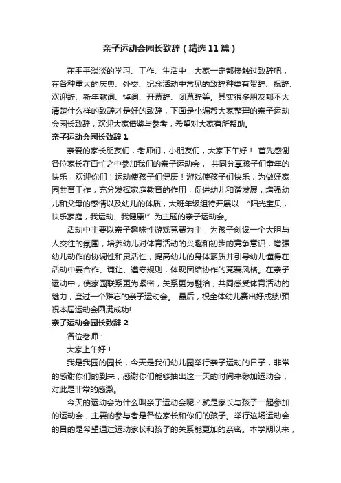 亲子运动会园长致辞（精选11篇）