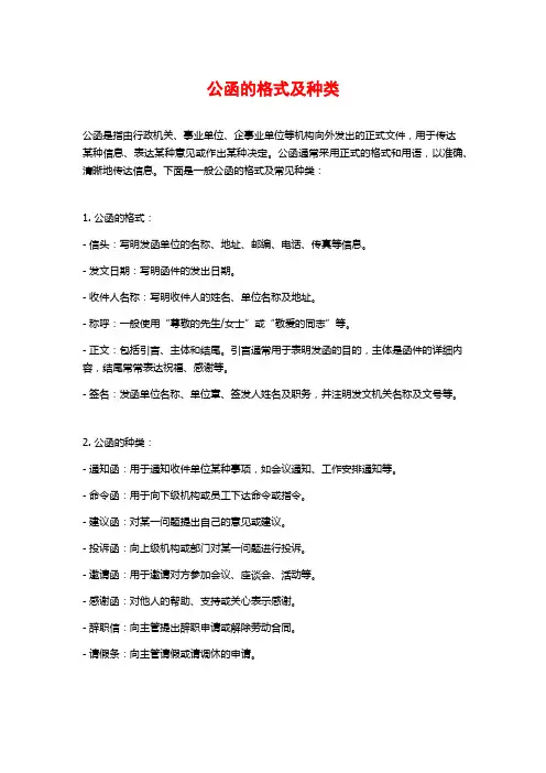 公函的格式及种类