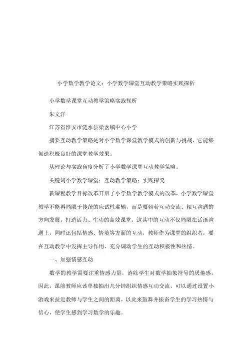 小学数学教学论文：小学数学课堂互动教学策略实践探析