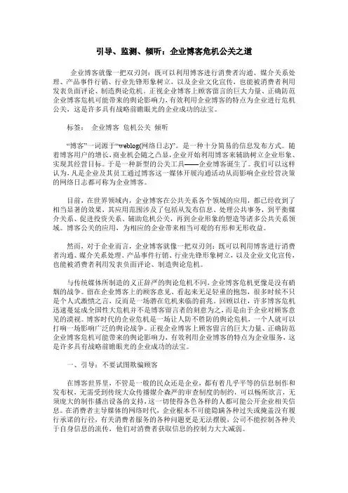 引导、监测、倾听：企业博客危机公关之道