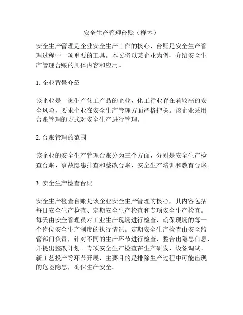 安全生产管理台账(样本)