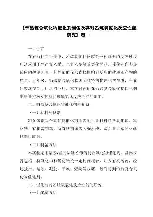 《2024年铈锆复合氧化物催化剂制备及其对乙烷氧氯化反应性能研究》范文