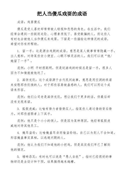 把人当傻瓜戏耍的成语