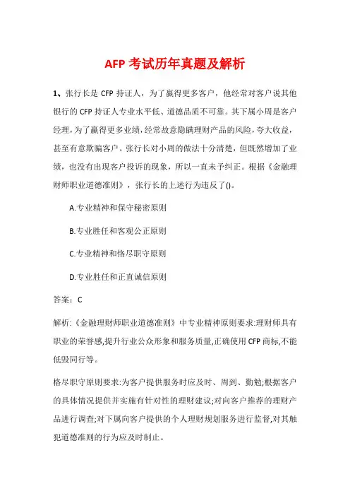 AFP考试历年真题及解析