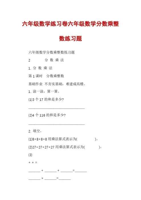 六年级数学练习卷六年级数学分数乘整数练习题