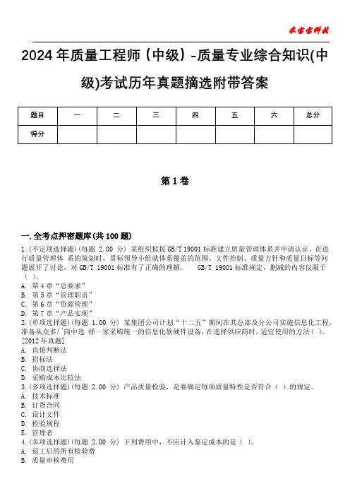 2024年质量工程师(中级)-质量专业综合知识(中级)考试历年真题摘选附带答案