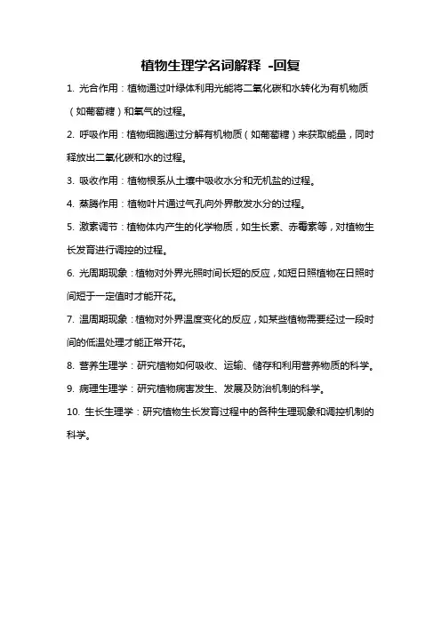 植物生理学名词解释 -回复