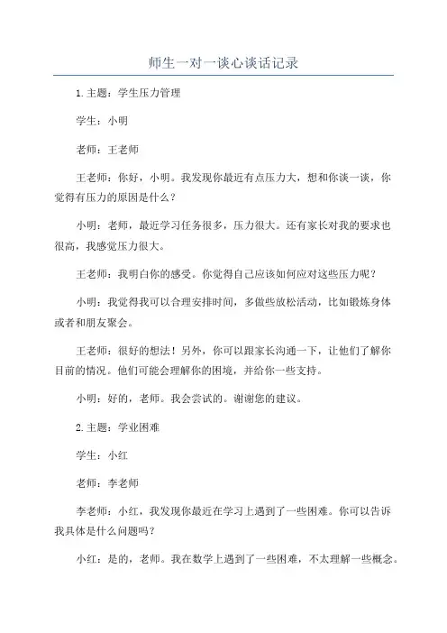 师生一对一谈心谈话记录