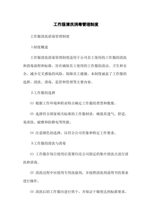 工作服清洗消毒管理制度