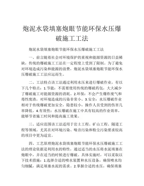 炮泥水袋填塞炮眼节能环保水压爆破施工工法(2)