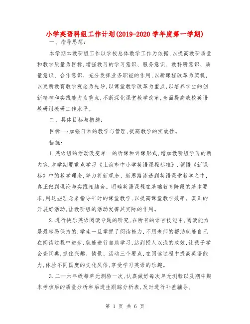 小学英语科组工作计划(2019-2020学年度第一学期)