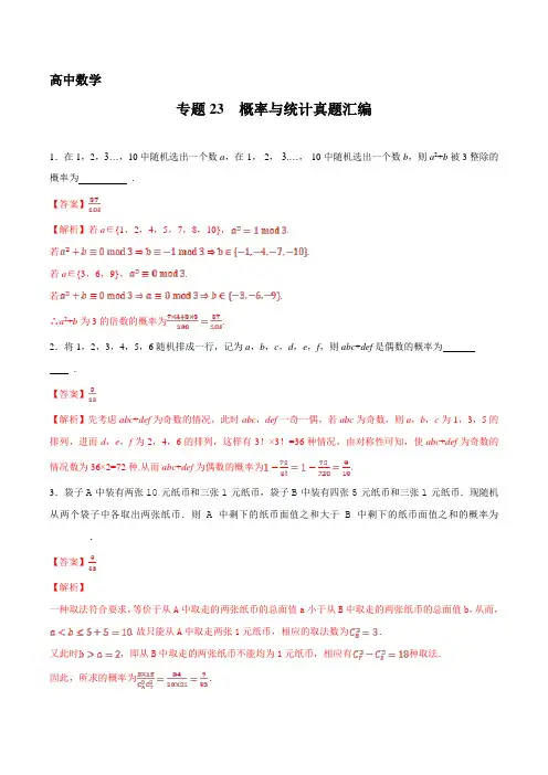 高中数学概率与统计真题(解析版)