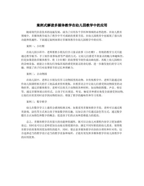 案例式解读多媒体教学在幼儿园教学中的应用