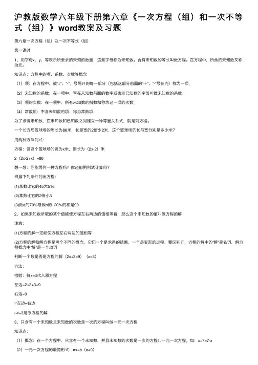 沪教版数学六年级下册第六章《一次方程（组）和一次不等式（组）》word教案及习题