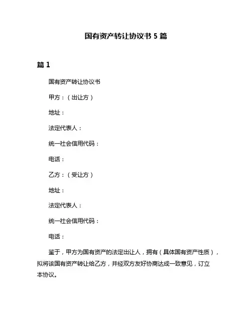 国有资产转让协议书5篇