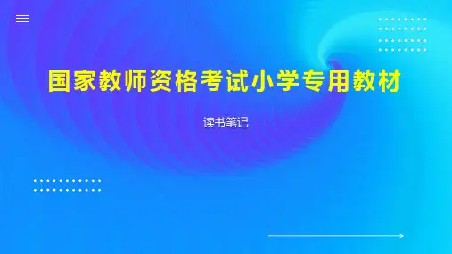 国家教师资格考试小学专用教材