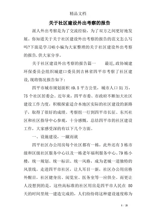 关于社区建设外出考察的报告