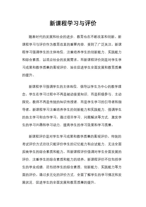 新课程学习与评价