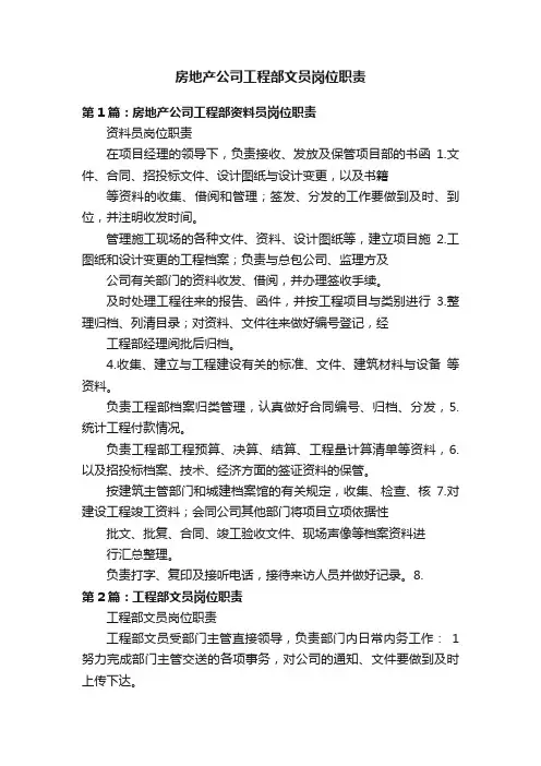 房地产公司工程部文员岗位职责