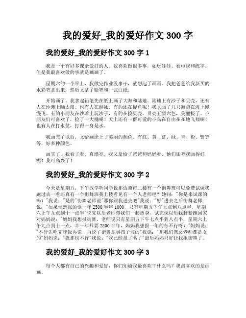 我的爱好我的爱好作文300字